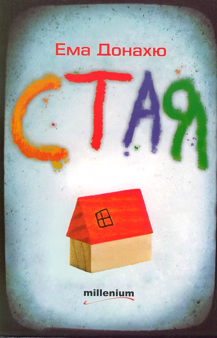 Книгата СТАЯ си заслужава всяка минута